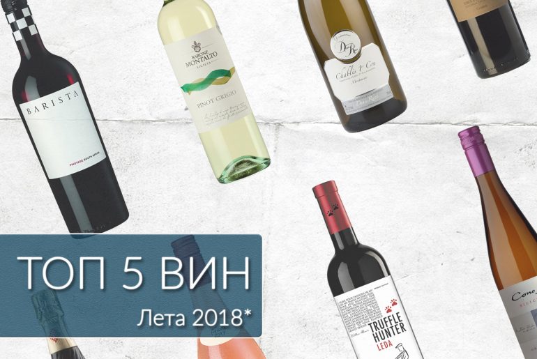 рейтинг вин лета 2018 по версии сайта Такое Вино