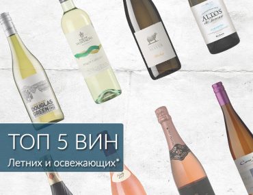 рейтинг освежающих вин 2018 по версии сайта Такое Вино