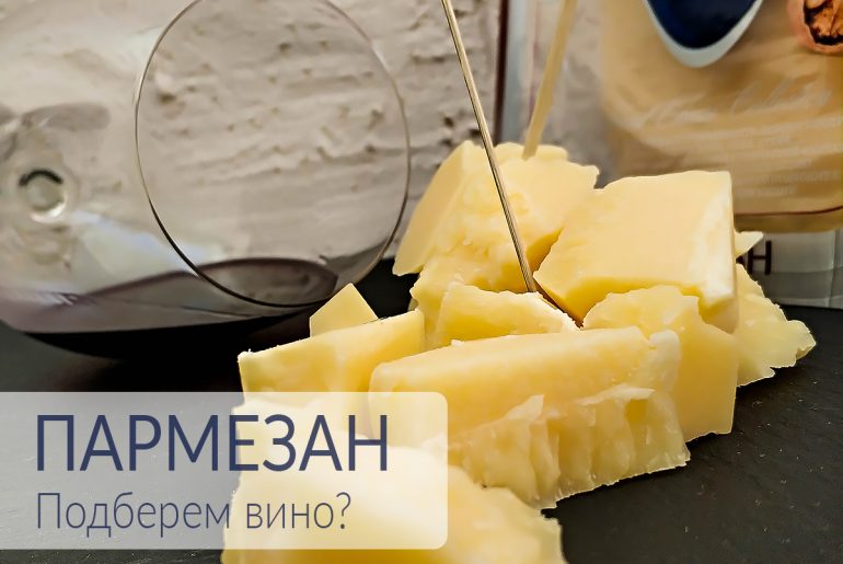 с каким вином едят сыр пармезан