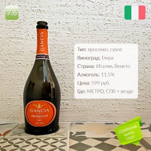 Gancia, Prosecco Dry обзор и дегустация