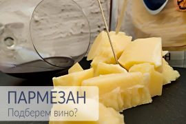 Рубрика "Сырный вторник". Выпуск N1 - Пармезан и вино