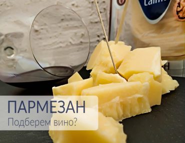 Рубрика "Сырный вторник". Выпуск N1 - Пармезан и вино