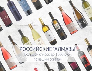 российские вина до 1500 рублей за которые не стыдно