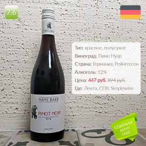 Hans Baer Pinot Noir 2016 отзыв