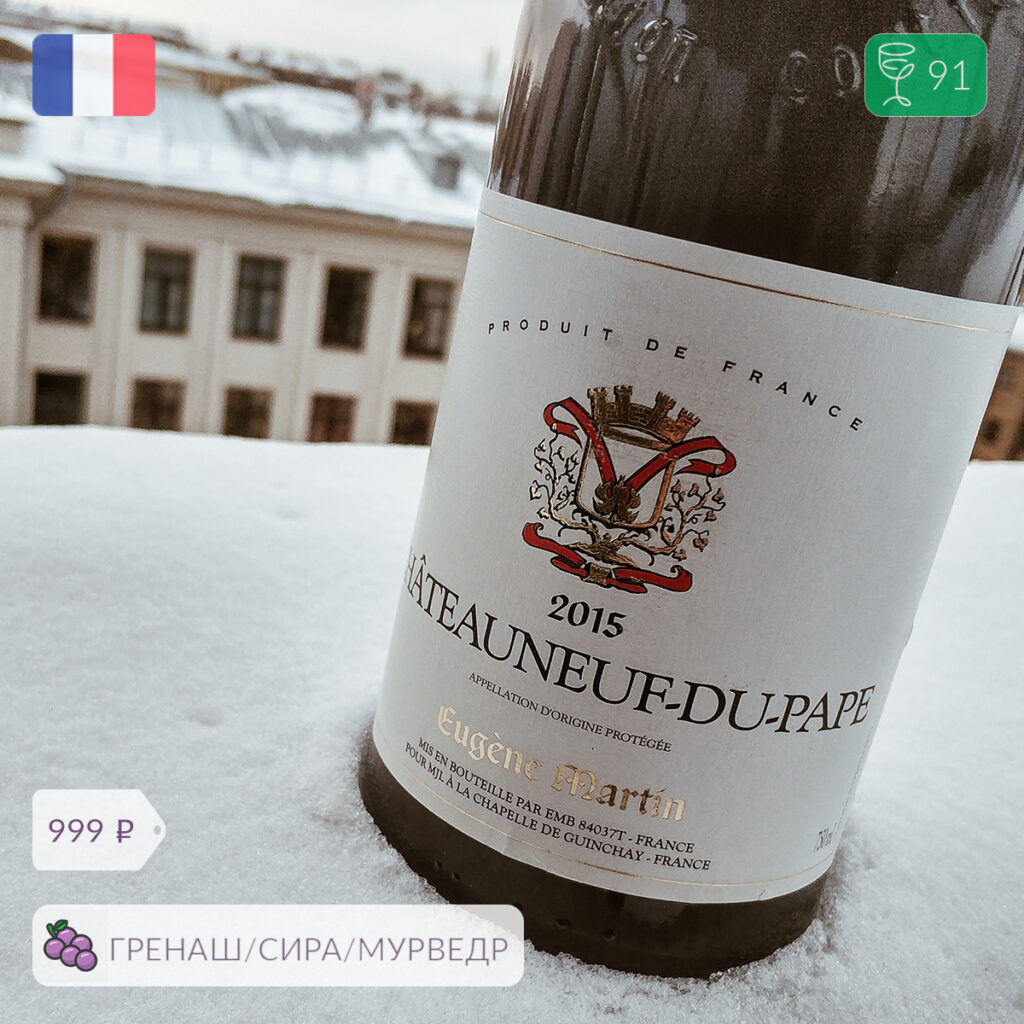 Обзор Eugene Martin Châteauneuf-du-Pape 2015