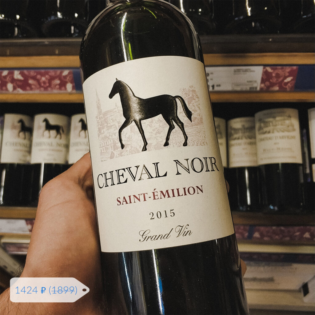 вино в метро Cheval Noir Saint-Emilion 2015
