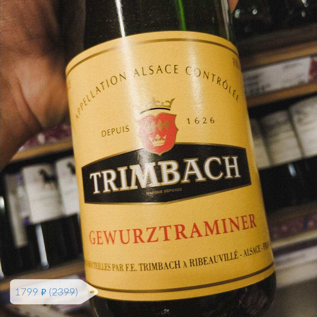 вино в метро Gewurztraminer Trimbach, 2015