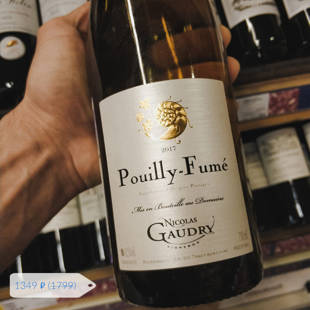 вино в метро Domaine Nicolas Gaudry Pouilly-Fume 2017