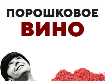 порошковое вино