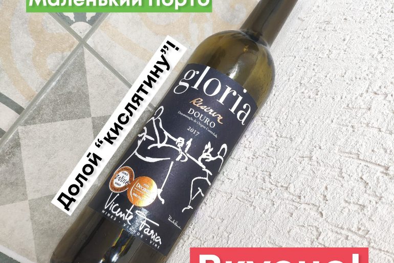 ? Gloria Douro Reserva, 2017 обзор