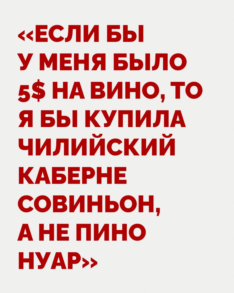 «Если бы у меня было 5$ на вино, то я бы купила чилийский Каберне Совиньон, а не Пино Нуар»